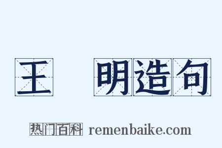 王陽明造句是什么意思的图片